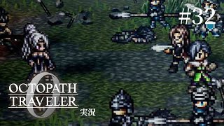 気合いと根性だけでは勝てないって【ネタバレあり/オクトラ0実況】#32