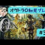 オクトラ0初見プレイします【#33】