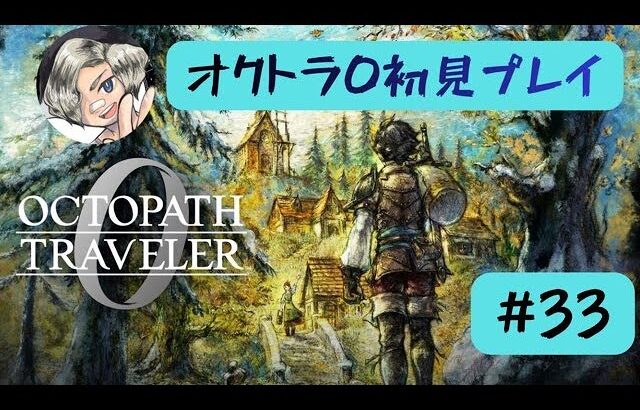 オクトラ0初見プレイします【#33】