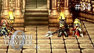 王女の成長を感じる物語【ネタバレあり/オクトラ0実況】#34