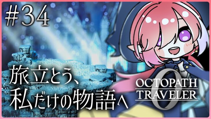 【オクトパストラベラー0/#34】今日は探索したいし富を授けし者第３章もやりたい！※ネタバレあり【火ノ輝紅ヤ/セルフ受肉Vtuber】
