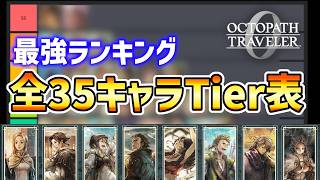 【オクトラ0】全35キャラTier表(ティア表)最強キャラランキング【オクトパストラベラー0】
