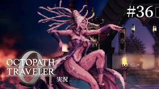下ネタ言わないと命令できない女帝【ネタバレあり/オクトラ0実況】#36