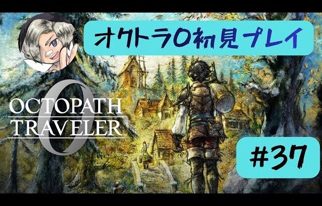 オクトラ0初見プレイします【#37】