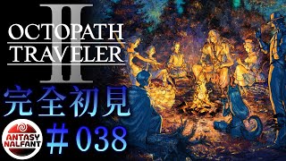 【#038 OCTOPATH TRAVELER 2/ オクトパストラベラー2】未来を描く物語、その行く末は。【完全初見】