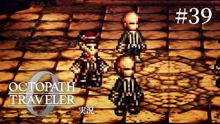 毎日禿げるほど努力した剣闘士【ネタバレあり/オクトラ0実況】#39