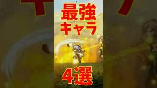 【オクトラ0】最強キャラ4人解説　アタッカー編