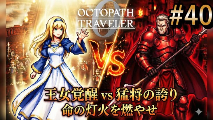 【オクトラ0】#40 覚醒アラウネの演説！猛将クラウザーの誇り【実況なしAI解説】※ネタバレあり