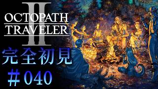 【#040 OCTOPATH TRAVELER 2/ オクトパストラベラー2】未来を描く物語、その行く末は。【完全初見】