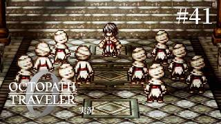 やっぱ人を救うのは宗教か【ネタバレあり/オクトラ0実況】#41