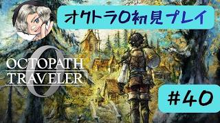 オクトラ0初見プレイします【#41】