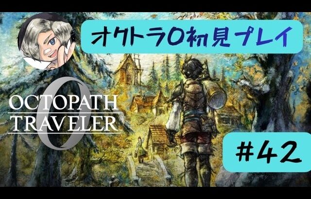 オクトラ0初見プレイします【#42】