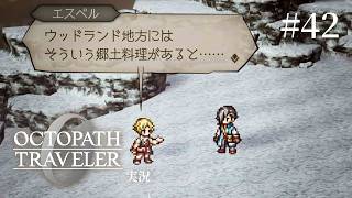 最強すぎる母のカレー【ネタバレあり/オクトラ0実況】#42