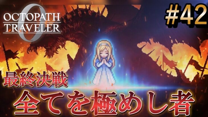 【オクトラ0】#42 完結！全てを極めし者との最終決戦【実況なしAI解説】※ネタバレあり