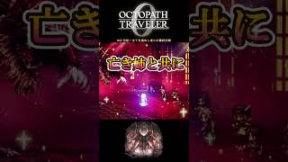 【オクトラ0】#42 完結！全てを極めし者との最終決戦【実況なしAI解説】#Shorts