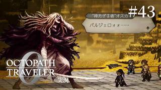 バルジェロのこと好きすぎるだろ【ネタバレあり/オクトラ0実況】#43