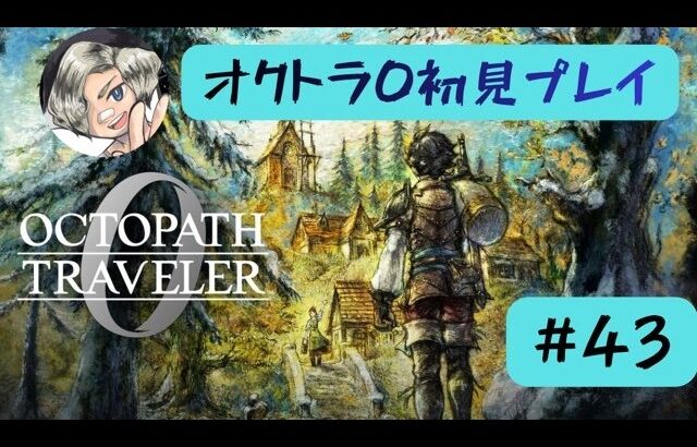 オクトラ0初見プレイします【#43】