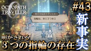 【オクトラ0】#43 衝撃の事実！世界に眠る残りの指輪【実況なしAI解説】※ネタバレあり