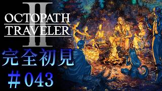 【#043 OCTOPATH TRAVELER 2/ オクトパストラベラー2】未来を描く物語、その行く末は。【完全初見】