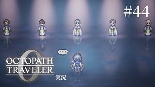 犯人はこの中にいる！ドン!!【ネタバレあり/オクトラ0実況】#44