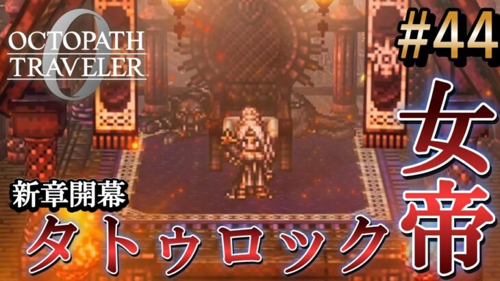 【オクトラ0】#44 平和の崩壊と女帝の宣戦布告【実況なしAI解説】※ネタバレあり