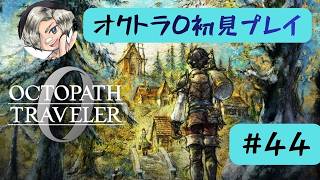 オクトラ0初見プレイします【#44】