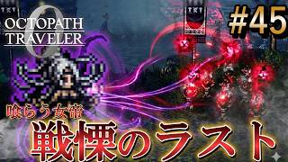 【オクトラ0】#45 部下を糧にする女帝の狂気【実況なしAI解説】※ネタバレあり
