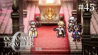 名探偵登場!犯人は・・・お前だ!!【ネタバレあり/オクトラ0実況】#45