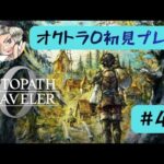 オクトラ0初見プレイします【#46】