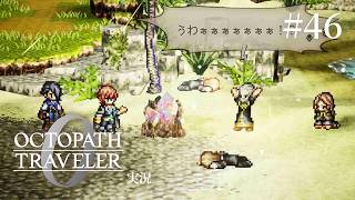 寄り道してたら全然進まない奴【ネタバレあり/オクトラ0実況】#46