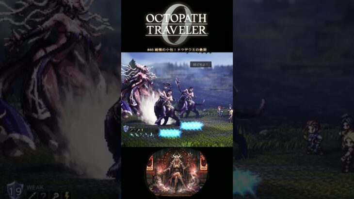 【オクトラ0】#46 戦慄の小包！ドゥデク王の最期【実況なしAI解説】#Shorts