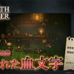 【オクトラ0】#47 富の新章！血文字「持たざるもの」【実況なしAI解説】※ネタバレあり