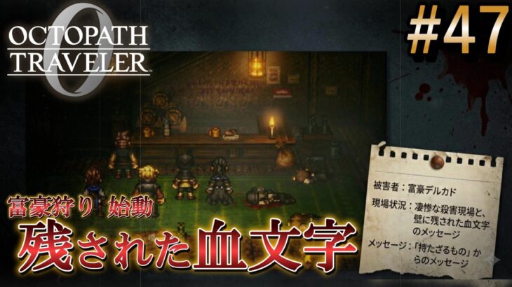 【オクトラ0】#47 富の新章！血文字「持たざるもの」【実況なしAI解説】※ネタバレあり