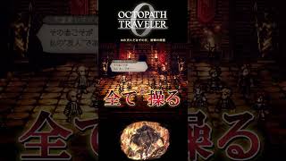 【オクトラ0】#48 死んだはずの友、衝撃の帰還【実況なしAI解説】#Shorts