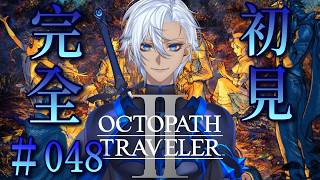 【#048 OCTOPATH TRAVELER 2/ オクトパストラベラー2】未来を描く物語、その行く末は。【完全初見】
