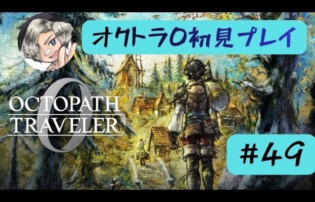 オクトラ0初見プレイします【#49】