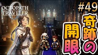 【オクトラ0】#49 奇跡の再会と大聖堂の闇【実況なしAI解説】※ネタバレあり