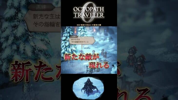 【オクトラ0】#49 奇跡の再会と大聖堂の闇【実況なしAI解説】#Shorts