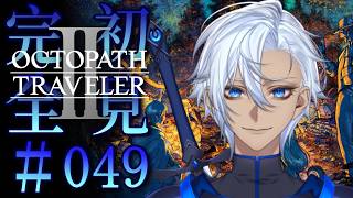 【#049 OCTOPATH TRAVELER 2/ オクトパストラベラー2】未来を描く物語、その行く末は。【完全初見】