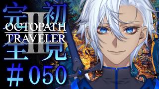 【#050 OCTOPATH TRAVELER 2/ オクトパストラベラー2】未来を描く物語、その行く末は。【完全初見】