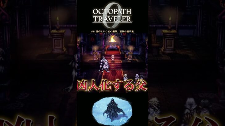 【オクトラ0】#51 信仰という名の劇薬、狂気の親子愛【実況なしAI解説】#Shorts