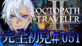 【#051 最高のストーリー展開を目撃せよ！ 【OCTOPATH TRAVELER 2/ オクトパストラベラー2】