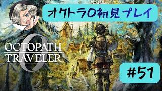 オクトラ0初見プレイします【#51】