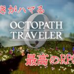 【オクトラ0】シリーズ最新作！全てを授けし者5章！もう120時間やってんねんけどｗｗ！【オクトラ0】シリーズ最新作！最高のRPGをレッツエンジョイ！　※ネタバレ注意【オクトパストラベラー】　#24