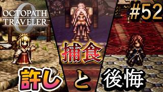 【オクトラ0】#52 許す王女と守れなかった領主【実況なしAI解説】※ネタバレあり