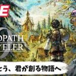 【オクトパストラベラー0】ストーリー＆BGMが神ゲーで心をチルしていく男の実況プレイ　＃25