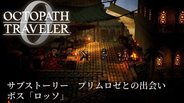 【オクトパストラベラー0（OCTOPATH TRAVELER 0 ）】サブストーリー　プリムロゼとの出会い　ボス「ロッソ」戦