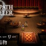 【オクトパストラベラー0（OCTOPATH TRAVELER 0 ）】サブストーリー「怪しい品物」