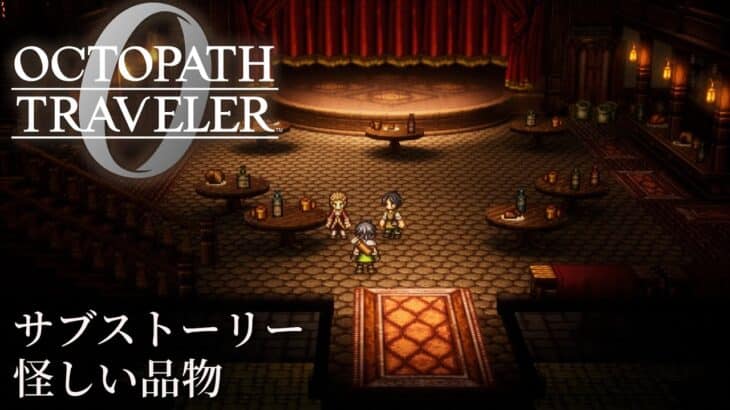【オクトパストラベラー0（OCTOPATH TRAVELER 0 ）】サブストーリー「怪しい品物」