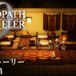 【オクトパストラベラー0（OCTOPATH TRAVELER 0 ）】サブストーリー「命の価値」